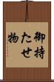 御持たせ物 Scroll