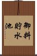 御料貯水池 Scroll