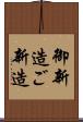 御新造 Scroll