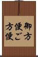 御方便;ご方便 Scroll