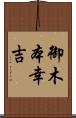 御木本幸吉 Scroll