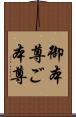 御本尊 Scroll