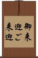 御来迎 Scroll