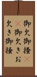 御欠 Scroll