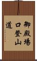 御殿場口登山道 Scroll