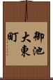 御池大東町 Scroll