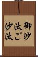 御沙汰 Scroll