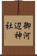 御河辺神社 Scroll