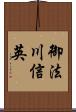 御法川信英 Scroll