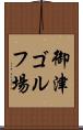 御津ゴルフ場 Scroll