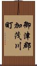 御津郡加茂川町 Scroll