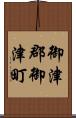 御津郡御津町 Scroll