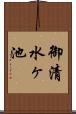 御清水ヶ池 Scroll