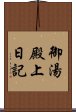 御湯殿上日記 Scroll