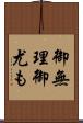 御無理御尤も Scroll