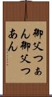 御父つぁん Scroll