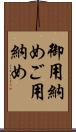 御用納め Scroll