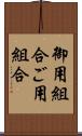御用組合 Scroll