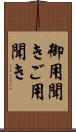 御用聞き;ご用聞き Scroll