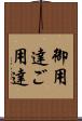 御用達 Scroll