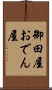 御田屋 Scroll