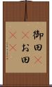 御田(rK) Scroll