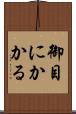 御目にかかる Scroll