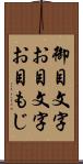 御目文字 Scroll