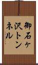 御石ヶ沢トンネル Scroll