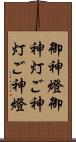 御神燈 Scroll