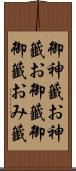 御神籤 Scroll