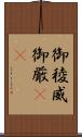 御稜威 Scroll