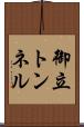 御立トンネル Scroll