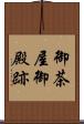 御茶屋御殿跡 Scroll