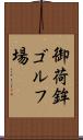 御荷鉾ゴルフ場 Scroll