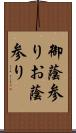 御蔭参り;お蔭参り Scroll