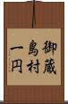 御蔵島村一円 Scroll