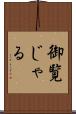 御覧じゃる Scroll