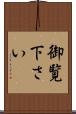 御覧下さい Scroll