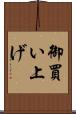 御買い上げ Scroll