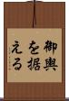 御輿を据える Scroll