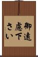 御遠慮下さい Scroll