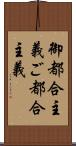 御都合主義 Scroll
