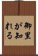 御里が知れる Scroll