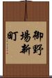 御野場新町 Scroll
