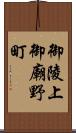 御陵上御廟野町 Scroll