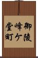 御陵峰ケ堂町 Scroll