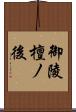 御陵檀ノ後 Scroll