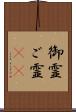 御霊 Scroll