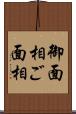 御面相 Scroll